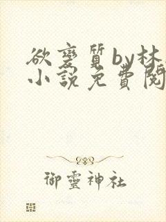 欲变质by林楫小说免费阅读笔趣阁封面