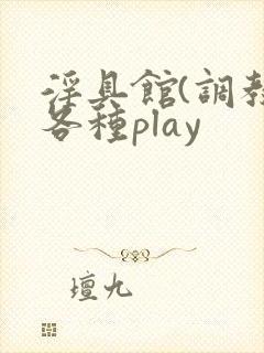 淫具馆(调教,各种play封面