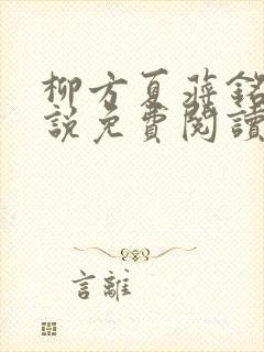 柳方夏蒋铭舟小说免费阅读最新章节