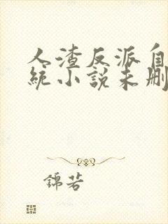 人渣反派自救系统小说未删减版在线阅读封面