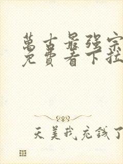 万古最强宗漫画免费看下拉式