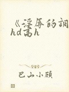 《淫辱的调教》hd高h