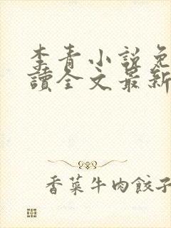 李青小说免费阅读全文最新章节