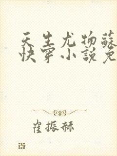 天生尤物苏雪薇快穿小说免费阅读全文封面