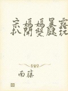 宋嫣嫣暴露狂被扒开双腿玩弄小说封面