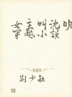 女主叫沈明月的穿越小说