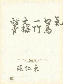 甜文一口气看完青梅竹马