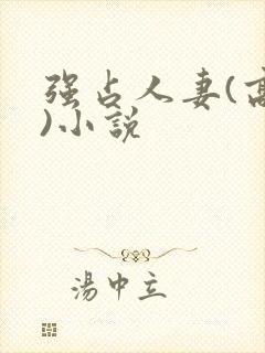 强占人妻(高h)小说