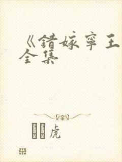 《错嫁宁王妃》全集封面