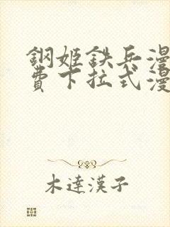 钢姬铁兵漫画免费下拉式漫画星球