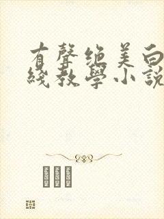 有声绝美白莲在线教学小说封面