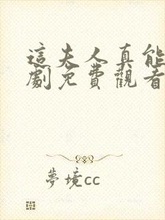 这夫人真能打短剧免费观看