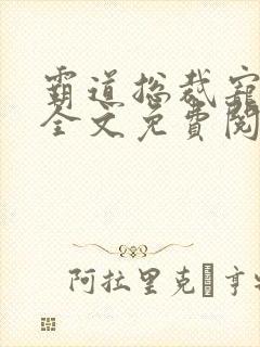 霸道总裁宠萌妻全文免费阅读