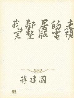 我邻居的老婆2完整版电视剧免费观看