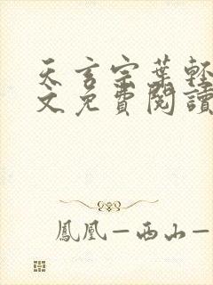 天玄宗叶轻雪全文免费阅读笔趣阁