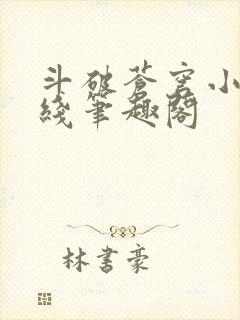 斗破苍穹小说在线笔趣阁