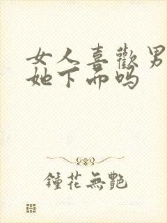 女人喜欢男人舔她下面吗