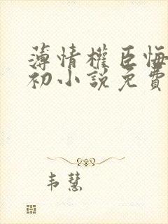 薄情权臣悔不当初小说免费阅读