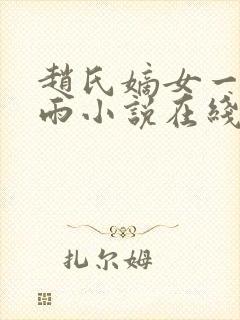 赵氏嫡女一蓑烟雨小说在线阅读