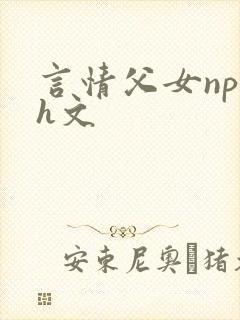 言情父女np高h文