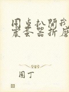 同桌扒开我腿用震蛋器折磨我封面