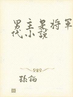 男主是将军的古代小说