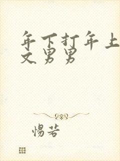 年下打年上训诫文男男