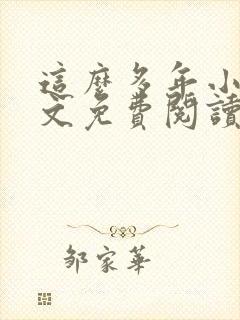 这么多年小说全文免费阅读封面