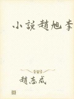 小说赵旭李晴晴