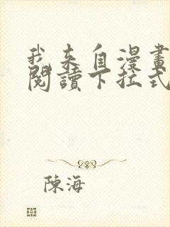 我来自漫画免费阅读下拉式六漫画