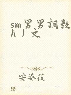 sm男男调教〈h丿文
