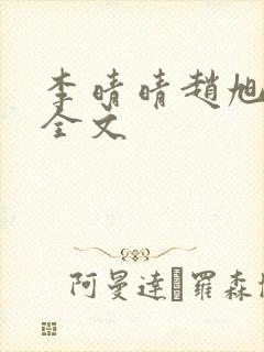 李晴晴赵旭小说全文