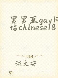 男男互gay网站chinese18封面