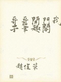 哥哥开门我是嫂子笔趣阁