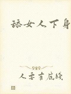 舔女人下身小说封面