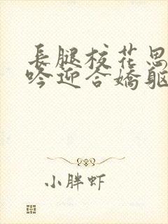 长腿校花思卉呻吟迎合娇躯白嫩小说