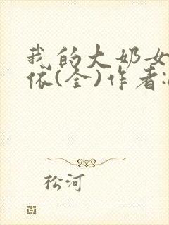 我的大奶女友小依(全)作者:agal