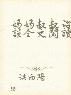 妈妈叔叔治病小说全文阅读封面