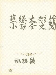 孽缘大杂烩合集小说全文阅读