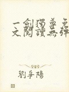 一剑独尊免费全文阅读无弹窗