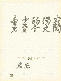 帝少的独宠娇妻免费全文阅读