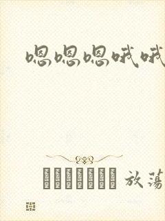 嗯嗯嗯哦哦啊啊