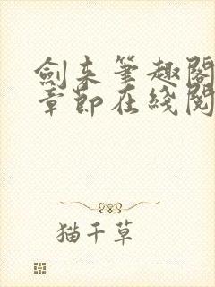 剑来笔趣阁最新章节在线阅读