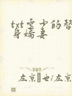 txt云少的替身娇妻