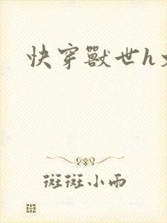 快穿兽世h文