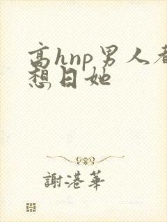 高hnp男人都想日她封面
