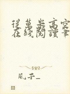 从万米高空降临在线阅读笔趣阁