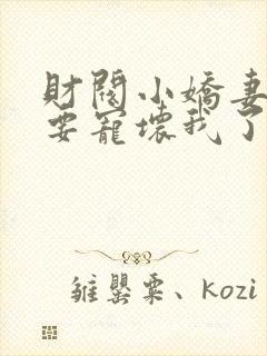 财阀小娇妻叔你要宠坏我了免费阅读封面