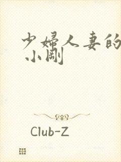 少妇人妻的欲望 小刚