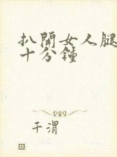 扒开女人腿操三十分钟封面